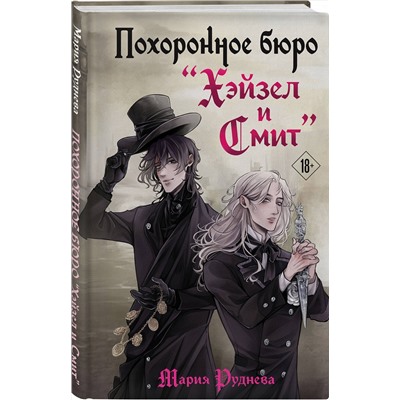 435744 Эксмо Мария Руднева "Похоронное бюро "Хэйзел и Смит""