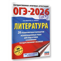 АСТ Федоров А.В., Зинина Е.А. "ОГЭ-2026. Литература.20 тренировочных вариантов экзаменационных работ для подготовки к основному государственному экзамену"