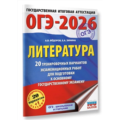 АСТ Федоров А.В., Зинина Е.А. "ОГЭ-2026. Литература.20 тренировочных вариантов экзаменационных работ для подготовки к основному государственному экзамену"