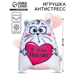 Игрушка-антистресс «Я тебя люблю!»