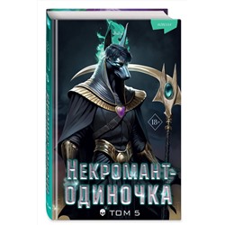 Эксмо JJJ "Некромант-одиночка. Новелла. Том 5"