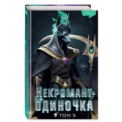 Эксмо JJJ "Некромант-одиночка. Новелла. Том 5"