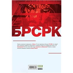 Эксмо Киану Ривз "БРСРК» Киану Ривза #4"
