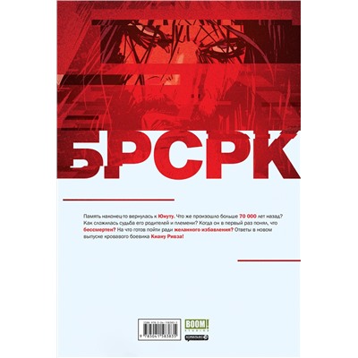 Эксмо Киану Ривз "БРСРК» Киану Ривза #4"