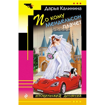 Эксмо Дарья Калинина "По кому Мендельсон плачет"