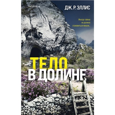 Эксмо Дж. Р. Эллис "Тело в долине"