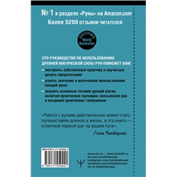 АСТ Лиза Чемберлен "Руны. Современное руководство. Как читать и понимать древние символы"