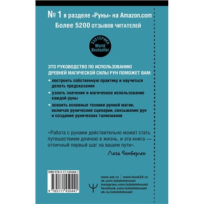 АСТ Лиза Чемберлен "Руны. Современное руководство. Как читать и понимать древние символы"