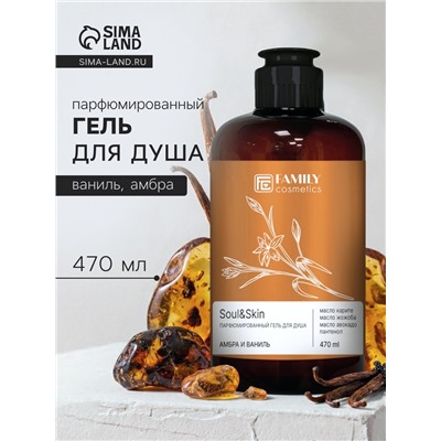 Гель для душа парфюмированный Soul&Skin амбра и ваниль, 470 мл