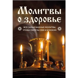 Эксмо "Молитвы о здоровье. Самые важные молитвы для защиты всей семьи (новое оформление)"