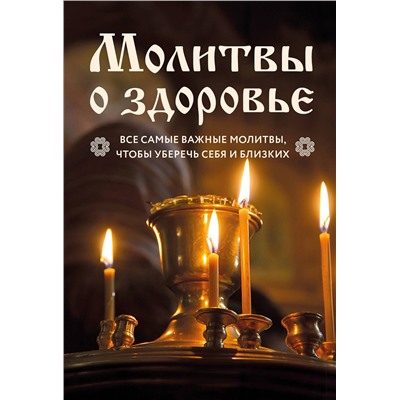 Эксмо "Молитвы о здоровье. Самые важные молитвы для защиты всей семьи (новое оформление)"