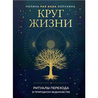 Эксмо Полина Par Nada Лопухина "Круг жизни. Ритуалы перехода в природном ведьмовстве"