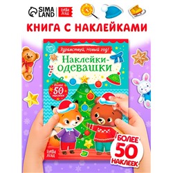 Книжка новогодняя «Наклейки-одевашки. Здравствуй, Новый год! », 12 стр., более 50 наклеек