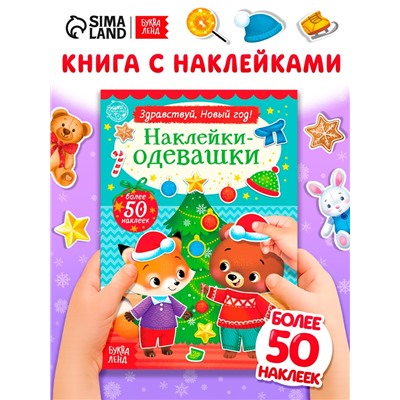 Книжка новогодняя «Наклейки-одевашки. Здравствуй, Новый год! », 12 стр., более 50 наклеек