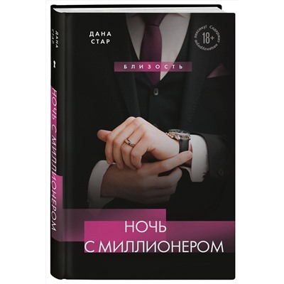 Эксмо Дана Стар "Ночь с миллионером"