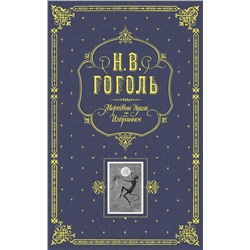 339050 Эксмо Гоголь Н.В. "Мертвые души. Избранное. (серая)"