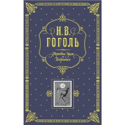 Эксмо Гоголь Н.В. "Мертвые души. Избранное. (серая)"