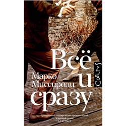АСТ Марко Миссироли "Всё и сразу"