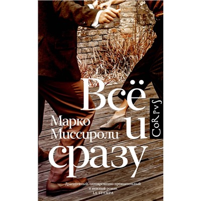 АСТ Марко Миссироли "Всё и сразу"