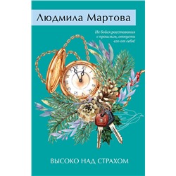 Эксмо Людмила Мартова "Высоко над страхом"