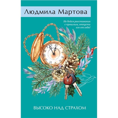 Эксмо Людмила Мартова "Высоко над страхом"