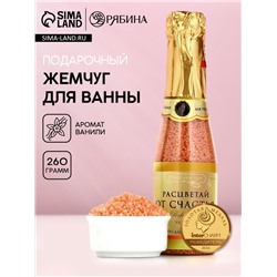 Жемчуг для ванны, 260 г, аромат ванили и молока, Чистое счастье