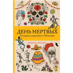 АСТ Матильда Андерсен "День мертвых. Раскрась карнавал в Мексике. Раскраски антистресс"