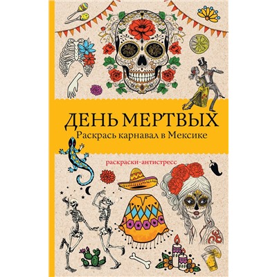 АСТ Матильда Андерсен "День мертвых. Раскрась карнавал в Мексике. Раскраски антистресс"