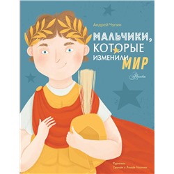 АСТ Чупин А.А. "Мальчики, которые изменили мир"