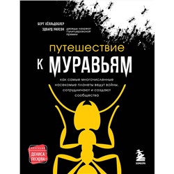 Эксмо Эдвард Уилсон, Берт Хёлльдоблер "Путешествие к муравьям"