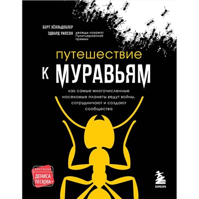 Эксмо Эдвард Уилсон, Берт Хёлльдоблер "Путешествие к муравьям"