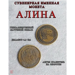 Именная женская монета Алина