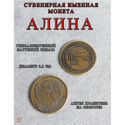 Именная женская монета Алина