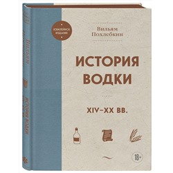 Эксмо Вильям Похлебкин "История водки. XIV-XX вв."