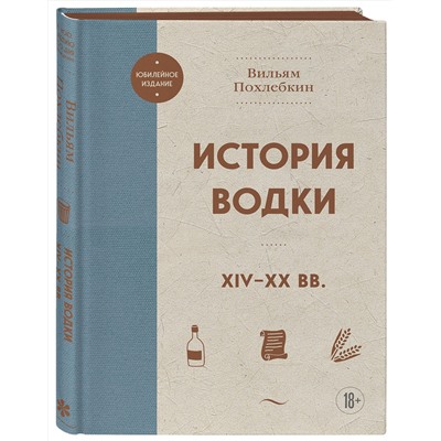 Эксмо Вильям Похлебкин "История водки. XIV-XX вв."