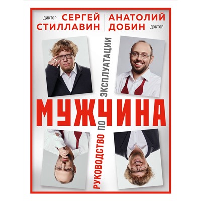Эксмо Сергей Стиллавин, Анатолий Добин "Мужчина - руководство по эксплуатации"