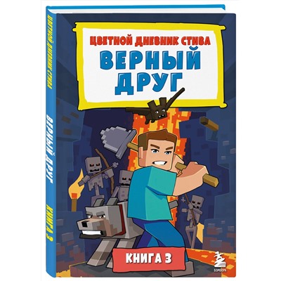 Эксмо "Цветной дневник Стива. Верный друг. Книга 3"