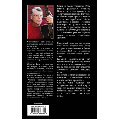 374995 АСТ Стивен Кинг "Ночные кошмары и фантастические видения"