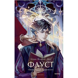 Эксмо Иоганн Вольфганг Гете "Фауст. Вечные истории. Young Adult"