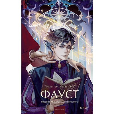 Эксмо Иоганн Вольфганг Гете "Фауст. Вечные истории. Young Adult"