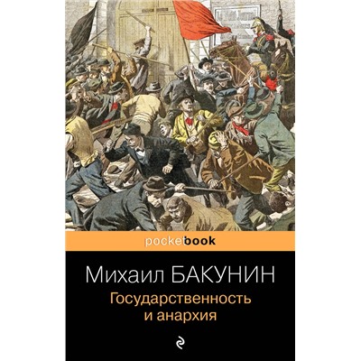 Эксмо Михаил Бакунин "Государственность и анархия"