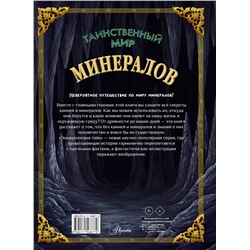 АСТ Изабель Денкер, Санна Вандтке "Таинственный мир минералов"
