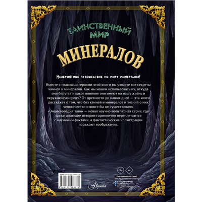 АСТ Изабель Денкер, Санна Вандтке "Таинственный мир минералов"