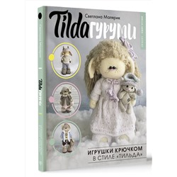 АСТ Светлана Малярик "TILDAгуруми. Игрушки крючком в стиле «тильда». Проект амигуруми"