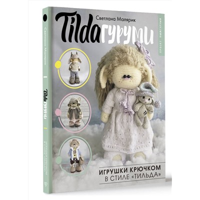 АСТ Светлана Малярик "TILDAгуруми. Игрушки крючком в стиле «тильда». Проект амигуруми"