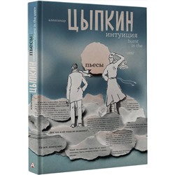 АСТ Александр Цыпкин "Интуиция. Burnt in the USSR"