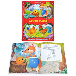 Книга. Колобок. Петушок и бобовое зернышко. Серия Добрые сказки. 16,8х21 см. 24 стр.