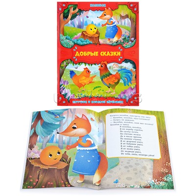 Книга. Колобок. Петушок и бобовое зернышко. Серия Добрые сказки. 16,8х21 см. 24 стр.