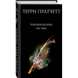Эксмо Терри Пратчетт "Роковая музыка"