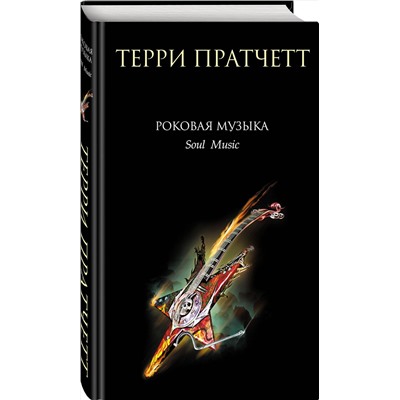 Эксмо Терри Пратчетт "Роковая музыка"
